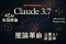 Anthropic Achieves Reasoning Revolution with Claude 3.7 - Strengthening Competitiveness through Extended Thinking Mode and Hybrid Reasoning