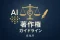 5 Essential Points About AI-Generated Content Copyright - Latest Guidelines from Japan's Agency for Cultural Affairs